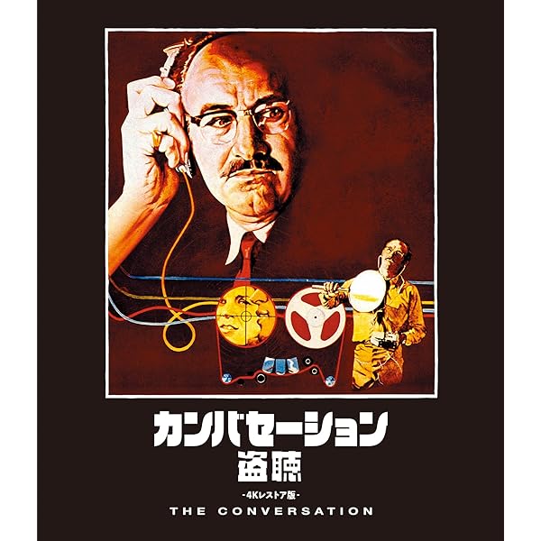 Amazon.co.jp: カンバセーション・・・・盗聴・・ [Blu-ray